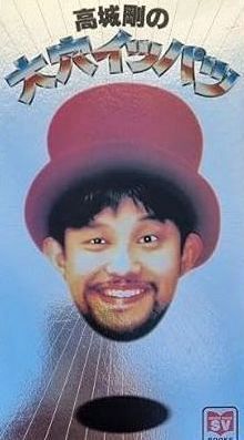ハイパーメディアクリエイター」の肩書でTV出演…高城剛さん〝61歳の