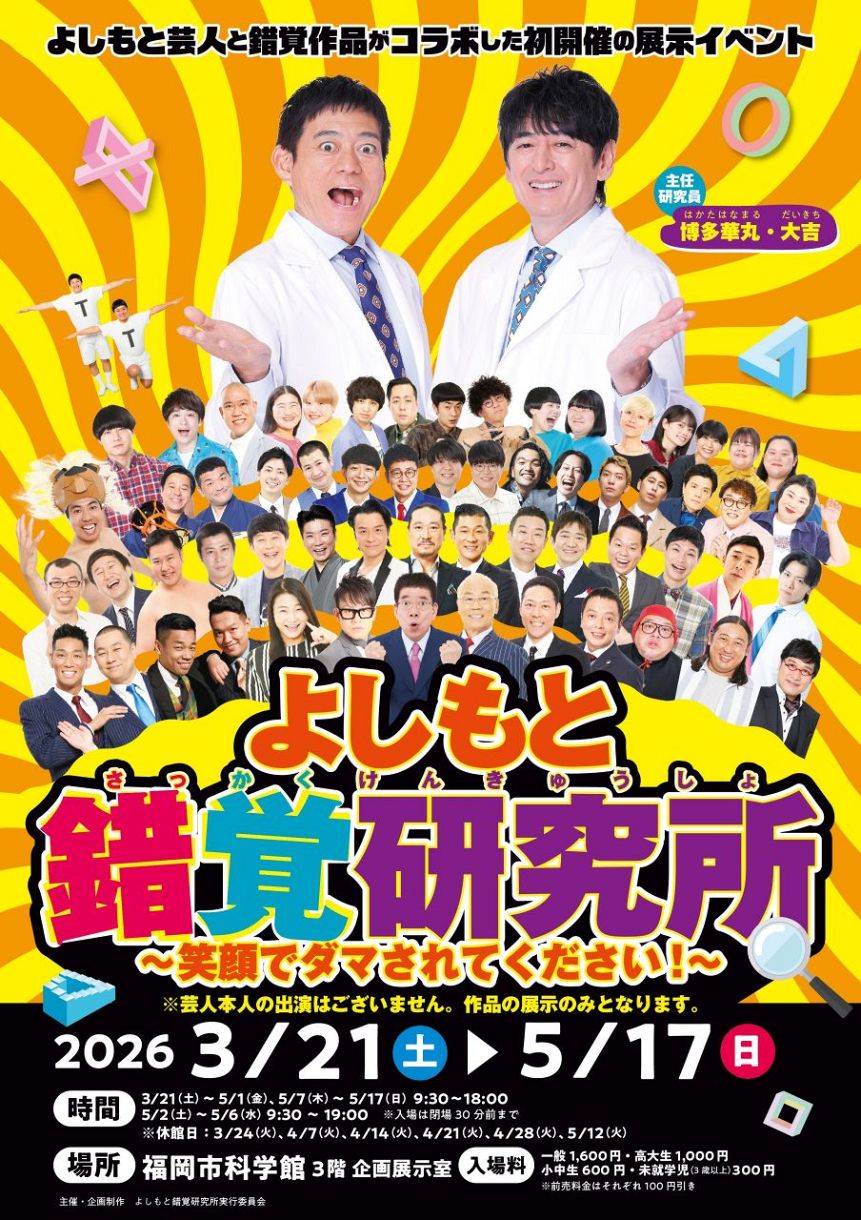 えー!? 嘘やん!?と思わず言っちゃう」博多華丸・大吉が主任研究員に