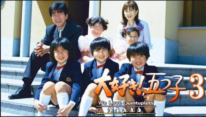 大好き!五つ子」から26年〝夏休みの定番〟ホームドラマのパパも69歳に