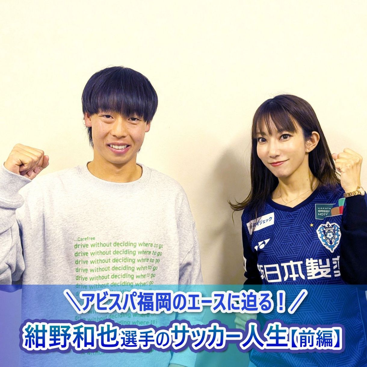 アビスパ福岡・紺野和也選手のサッカー人生【前編】武器となる