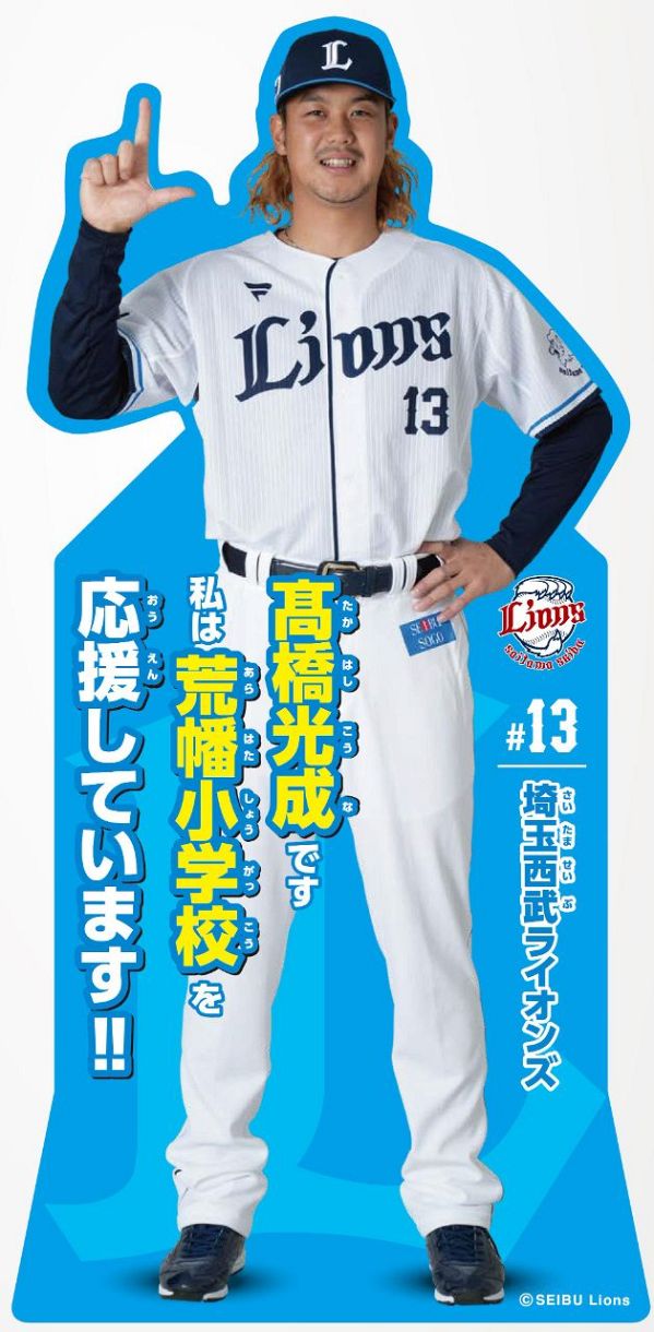 西武が「所沢全小学校応援プロジェクト」始動 高橋光成選手会長