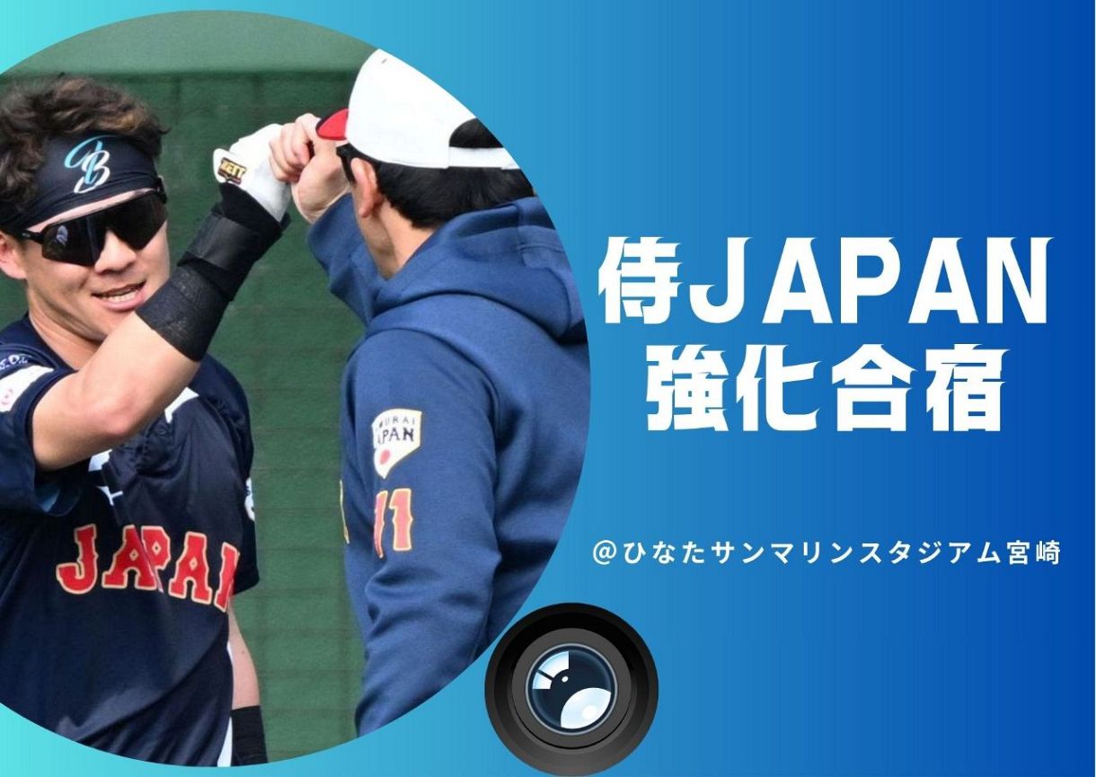 2.15WBC強化合宿@宮崎】侍JAPANフォトギャラリー：「おっ！」で