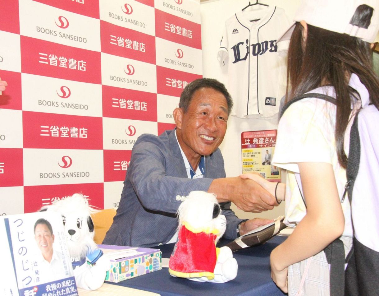前西武監督の辻発彦さんがサイン会開催 著書「つじのじつ話」に綴った 