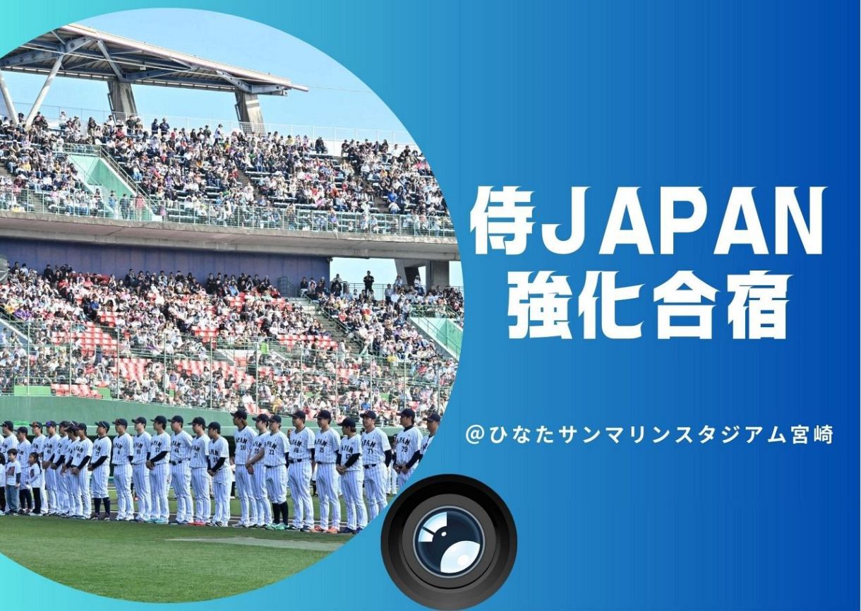 2.22WBC強化合宿@宮崎】侍JAPANフォトギャラリー：「おっ！」で