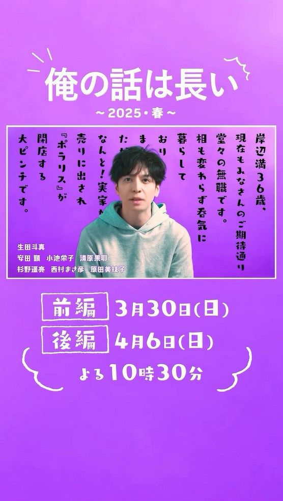 新作も小言が健在「俺の話は長い〜2025・春〜」主演の生田斗｜無職