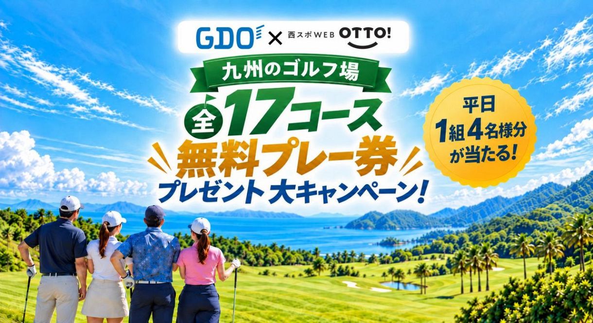 九州17コースの無料プレー券が当たるキャンペーン開催