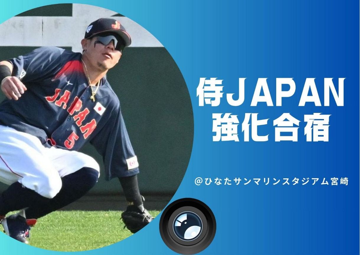2.23WBC強化合宿@宮崎】VSソフトバンク壮行試合第2ラウンド 侍JAPAN