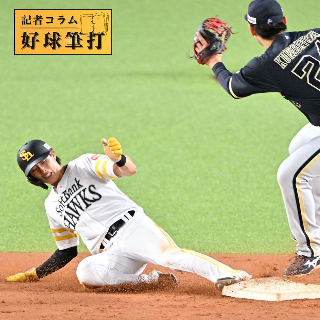 10試合ぶりに成功 ソフトバンク周東佑京の盗塁が持つ意味：「おっ