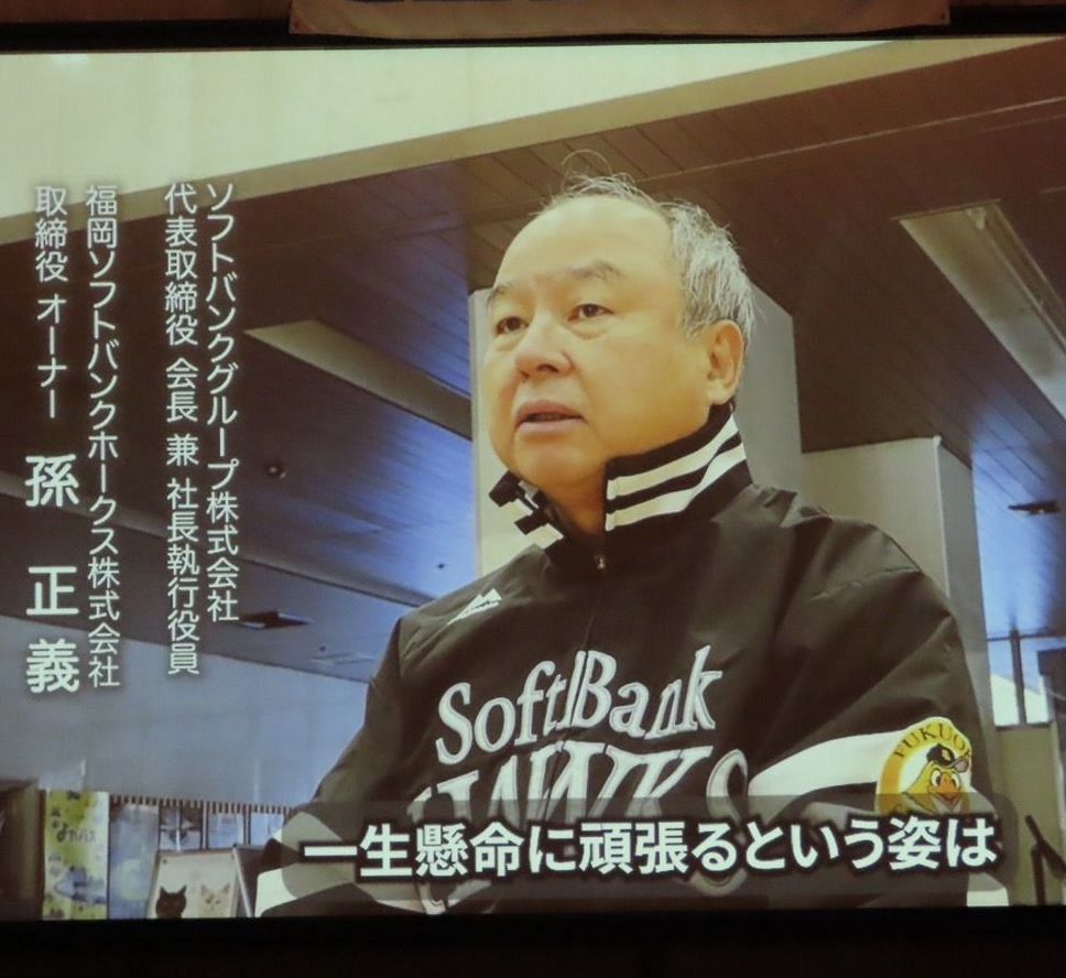 会社経営もそうですが、やっぱり負けたら駄目」 ソフトバンク孫正義