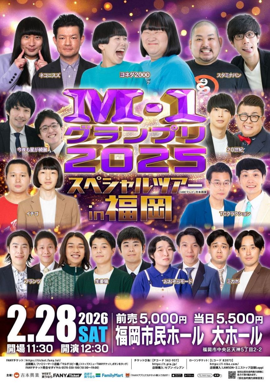 Ｍ－１グランプリ２０２４　スペシャルツアー　ｉｎ山形のチケット２枚 公演・イベントを観る｜やまぎん県民ホール