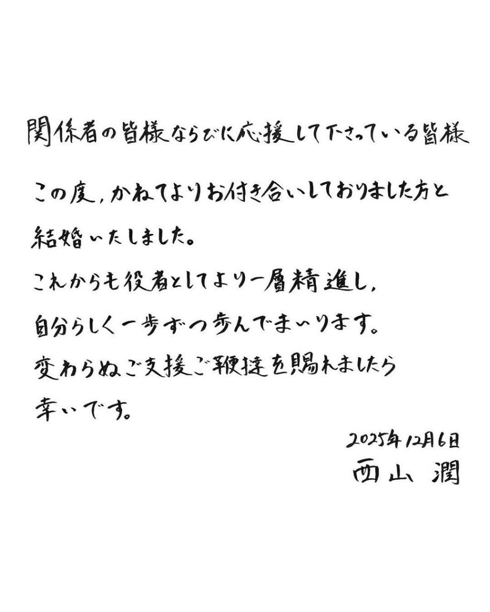 結婚報告が話題の西山潤。写真は直筆メッセージ(インスタグラム｜「え