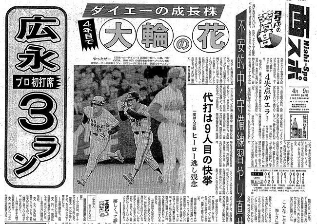 南海ホークス本拠地最終戦翌日のスポーツ新聞 スクープの舞台裏】南海買収ダイエー中内氏120円立ち飲み