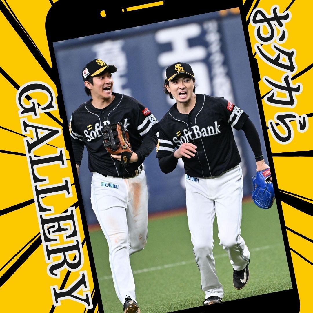 9.16 オリックス戦ハイライト】ソフトバンクおタカらギャラリー