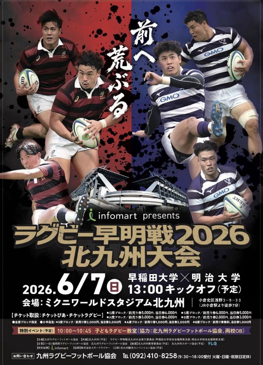 ミクニワールドスタジアム北九州で「早明戦」 大学ラグビー日本一を