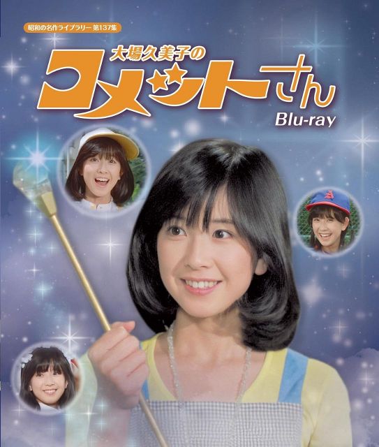 昭和のアイドル大場久美子 『ネガフィルム』 ２ピース８コマ 2代目コメットさんから47年…元トップアイドルの近影に衝撃 テレビ出演