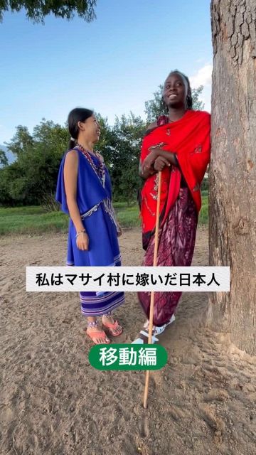 マサイ村に嫁いだ日本人…マサイ族の夫と〝羽織袴＆白無垢〟で和装婚「お着物すごく似合ってます」「出会いって奇跡」祝福続々