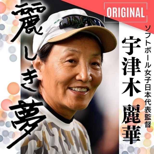 ソフト上野の413球 伝説生んだ「投げず」の4球【麗しき夢5