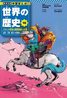 まんが世界の歴史」表紙一新 荒木飛呂彦、原泰久ら人気漫画家が